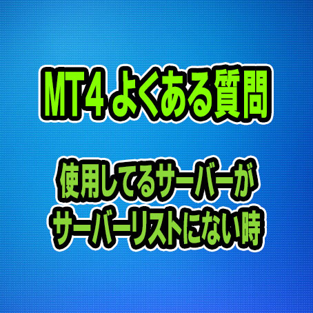 Mt4 使用業者のサーバーがサーバーリストになかった時の対処法 Fx自動売買で稼ぐ Eaキング