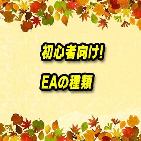 Fx自動売買 Eaの種類について Fx自動売買で稼ぐ Eaキング