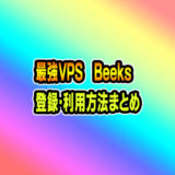 最強のFX用VPS「Beeks」の登録と利用方法(日本語版)