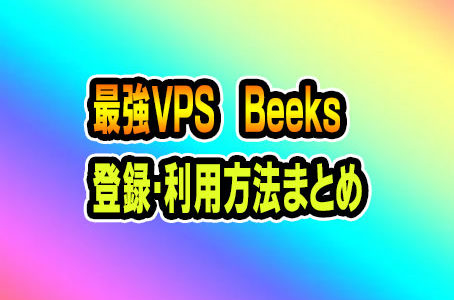 最強のFX用VPS「Beeks」の登録と利用方法(日本語版)