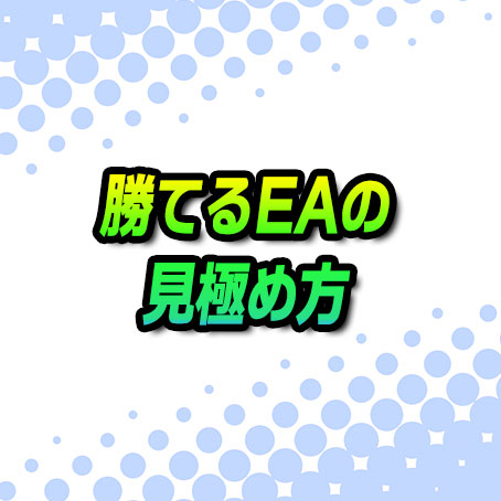 Fx自動売買 勝てるeaの見極め方 Fx自動売買で稼ぐ Eaキング
