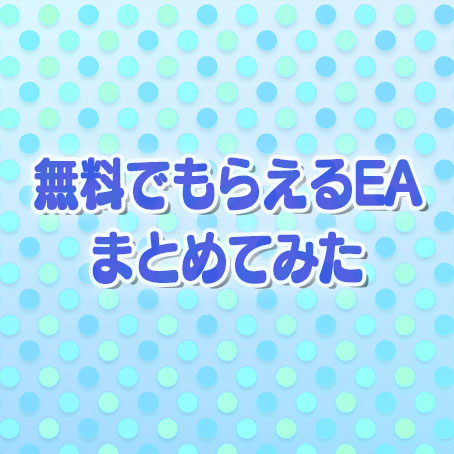 無料でもらえるea一覧 21年10月4日更新 Fx自動売買で稼ぐ Eaキング