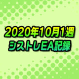 【FX自動売買】EAシストレ週間成績(2020年10月1週)