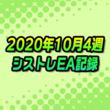 【FX自動売買】EAシストレ週間成績(2020年10月4週)