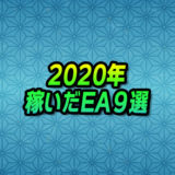 【自動売買】2020年稼いでくれたEA9選