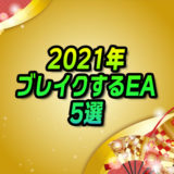 【自動売買FX】2021年稼ぐEA5選
