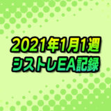 【FX自動売買】EAシストレ週間成績(2021年1月1週)