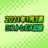 【FX自動売買】EAシストレ週間成績(2021年1月3週)