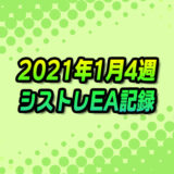 【FX自動売買】EAシストレ週間成績(2021年1月4週)