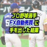 【悲報】プロ野球選手「亀澤恭平」FX自動売買に手を出したら詐欺と疑われる