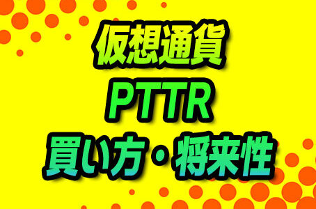 【仮想通貨】PTTRの買い方・将来性・ニュースまとめ