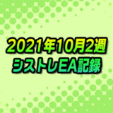 【FX自動売買】EAシストレ週間成績(2021年10月2週)