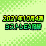 【FX自動売買】EAシストレ週間成績(2021年10月4週)