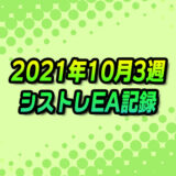 【FX自動売買】EAシストレ週間成績(2021年10月3週)