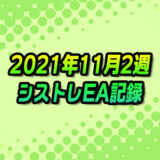 【FX自動売買】EAシストレ週間成績(2021年11月2週)
