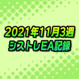 【FX自動売買】EAシストレ週間成績(2021年11月3週)