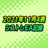 【FX自動売買】EAシストレ週間成績(2021年11月4週)