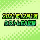【FX自動売買】EAシストレ週間成績(2021年12月1週)