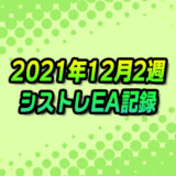【FX自動売買】EAシストレ週間成績(2021年12月2週)