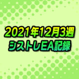 【FX自動売買】EAシストレ週間成績(2021年12月3週)