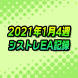 【FX自動売買】EAシストレ週間成績(2022年1月4週)