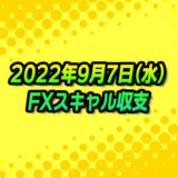 【FXスキャル収支】2022年9月7日(水)