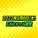 【FXスキャル収支】2022年9月8日(木)