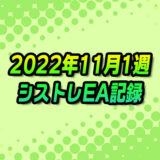 【FX自動売買】EAシストレ週間成績(2022年11月1週)