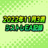 【FX自動売買】EAシストレ週間成績(2022年11月3週)