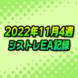 【FX自動売買】EAシストレ週間成績(2022年11月4週)