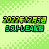 【FX自動売買】EAシストレ週間成績(2022年12月3週)