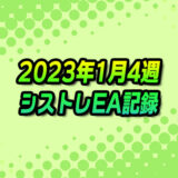 【FX自動売買】EAシストレ週間成績(2023年1月4週)