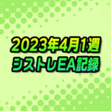【FX自動売買】EAシストレ週間成績(2023年4月1週)