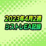 【FX自動売買】EAシストレ週間成績(2023年4月2週)