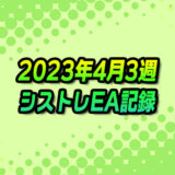 【FX自動売買】EAシストレ週間成績(2023年4月3週)