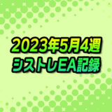 【FX自動売買】EAシストレ週間成績(2023年5月4週)