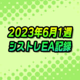 【FX自動売買】EAシストレ週間成績(2023年6月1週)