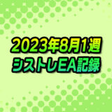 【FX自動売買】EAシストレ週間成績(2023年8月1週)