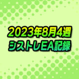【FX自動売買】EAシストレ週間成績(2023年8月4週)