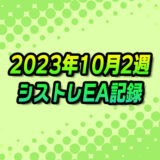 【FX自動売買】EAシストレ週間成績(2023年10月2週)