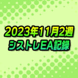 【FX自動売買】EAシストレ週間成績(2023年11月2週)