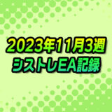 【FX自動売買】EAシストレ週間成績(2023年11月3週)