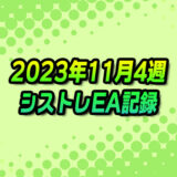 【FX自動売買】EAシストレ週間成績(2023年11月4週)
