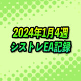 【FX自動売買】EAシストレ週間成績(2024年1月4週)