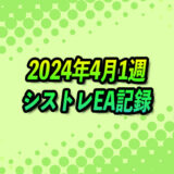 【FX自動売買】EAシストレ週間成績(2024年4月1週)