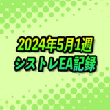 【FX自動売買】EAシストレ週間成績(2024年5月1週)