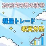 【2025/9/1~16】FX裁量トレードの収支分析