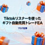 【新EA】Tiktokリスナーを使ったギフト自動売買トレードEA