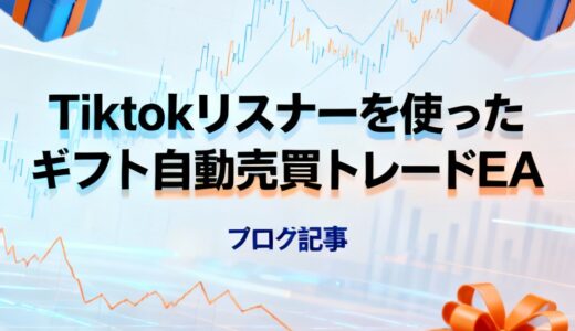 【新EA】Tiktokリスナーを使ったギフト自動売買トレードEA
