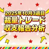 【収支報告】2025年10月3週目の分スキャFXトレードの分析